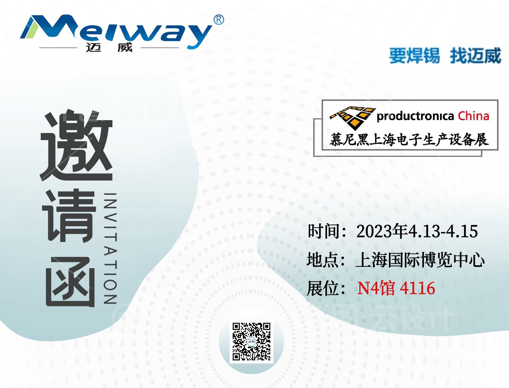 邁(mai)威(wei)邀(yao)您相聚在2023慕尼黑上(shang)海電子生(sheng)産設備(bei)展！