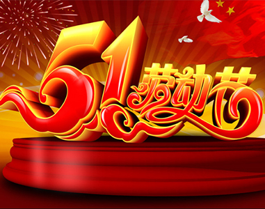 五(wu)一放假(jia)通知！