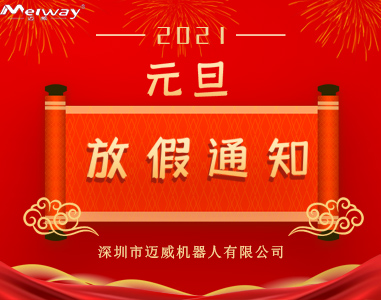 邁威元旦(dan)放(fang)假(jia)通(tong)知(zhi)