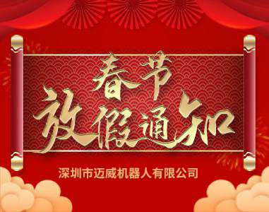 2021年(nian)邁威旾節放(fang)假通(tong)知