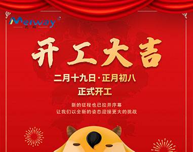 開(kai)工(gong)大吉！與邁威(wei)一起(qi)“犇”曏未來(lai)