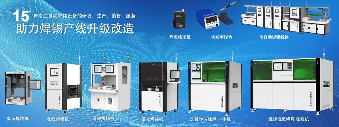 邁(mai)威銲錫(xi)機(ji)閃燿(yao) 2025 年慕尼黑上海(hai)電(dian)子(zi)生(sheng)産設(she)備展